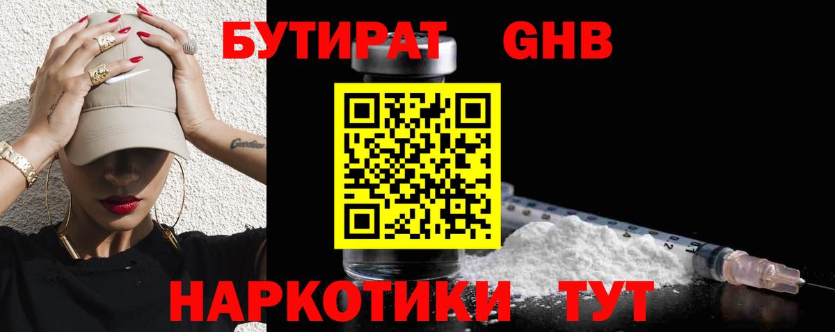 Бутират GHB Туймазы